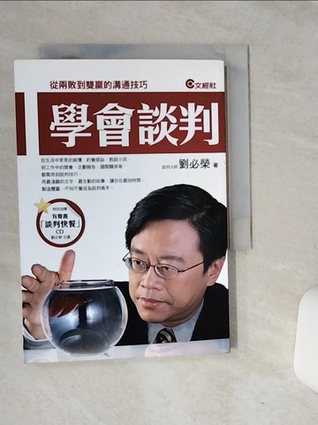 【書寶二手書T1／溝通_RB1】學會談判：從兩敗到雙贏的溝通模式(暢銷回饋版)_劉必榮