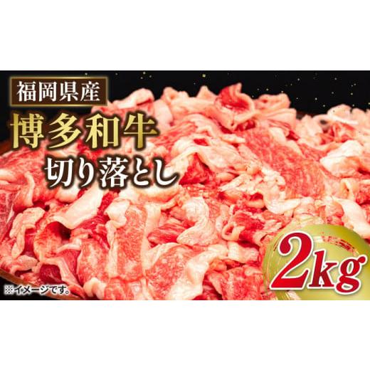 ふるさと納税 福岡県 糸島市 博多 和牛 切り落とし 2kg 500g × 4P 糸島   [ABH009] 牛肉 スライス