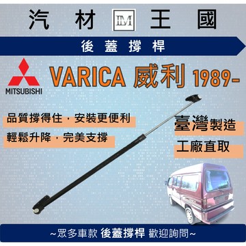 【LM汽材王國】後廂蓋頂桿 威利 威力 VARICA 1988後 油壓桿 支撐桿 氣壓 尾門 後車廂 行李箱 中華 三菱