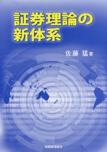 証券理論の新体系 佐藤猛