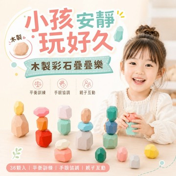 【台灣現貨&現折$300】36顆疊疊樂 疊石 木製彩色石頭疊疊樂 石頭 凡事良選 桌遊  疊疊樂 玩具