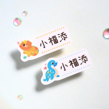 恐龍公園【迷你貼-150枚】小福添高質感姓名貼