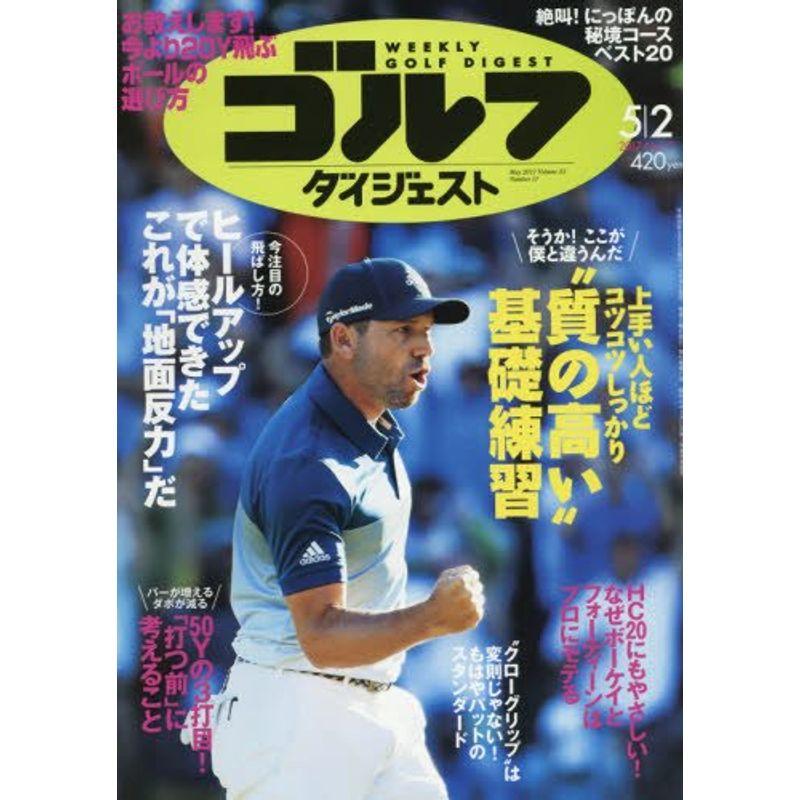 週刊ゴルフダイジェスト 2017年 号 雑誌