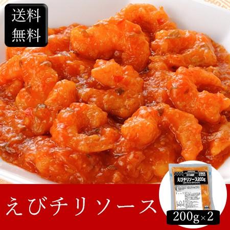 お歳暮ギフト2023にも！ えびチリソース [200g×2] ［送料無料］