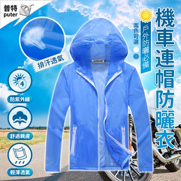 防曬抗UV外套 皮膚衣 透氣外套 超薄外套 涼感外套 防風外套 遮陽外套 防曬衣 防紫外線【JD0010】普特汽車精品