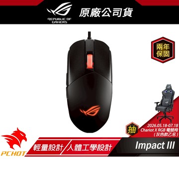 ROG STRIX IMPACT III 輕量有線電競滑鼠 人體工學/超輕巧好握/即時 DPI/精確追蹤