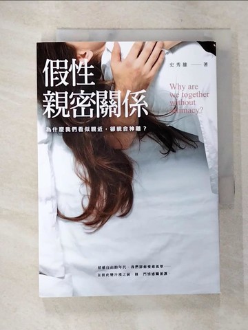 【書寶二手書T9／兩性關係_A3G】假性親密關係：為什麼我們看似親密，卻貌合神離？_史秀雄