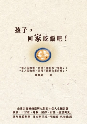 孩子，回家吃飯吧！企業名師陳煥庭與父親六堂人生練習課，關於「身教、言教、陪[二手書_良好]