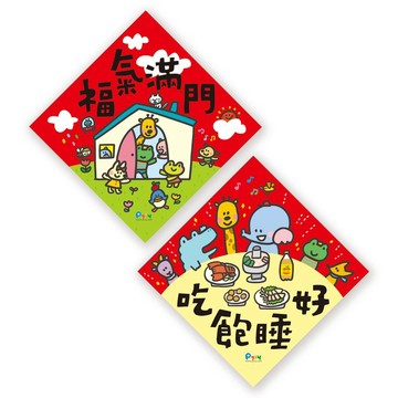 福氣滿門吃飽睡好春聯
