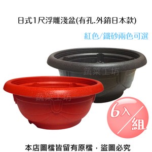 日式1尺浮雕淺盆(有孔.外銷日本款) 紅色/鐵砂兩色可選-6入/組鐵砂色