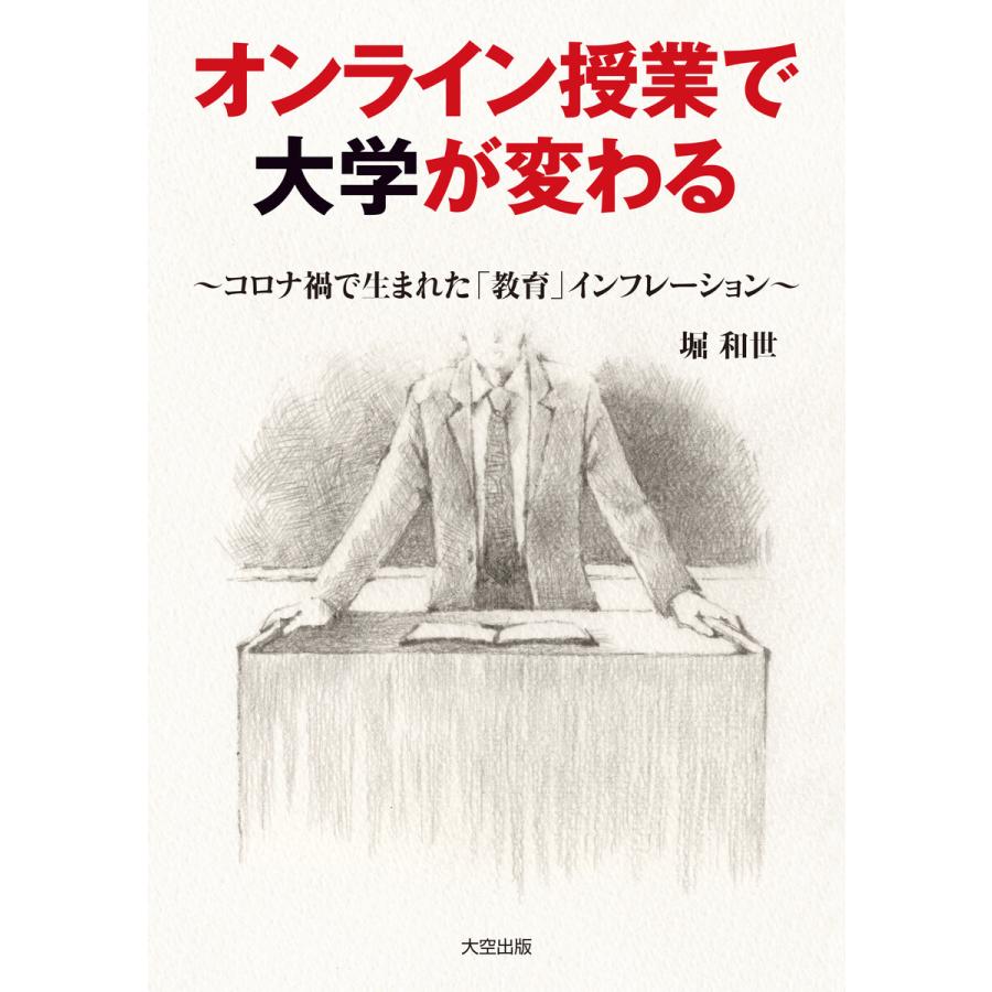オンライン授業で大学が変わる コロナ禍で生まれた 教育 インフレーション