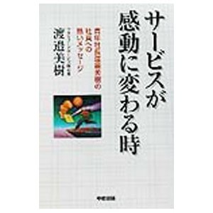 サービスが感動に変わる時／渡邉美樹