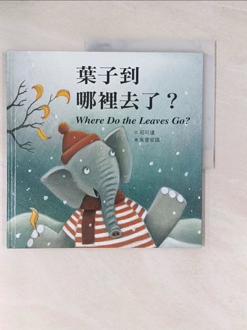 【書寶二手書T1／少年童書_YU7】葉子到哪裡去了? = Where do the leaves go?_司可達文; 朱里安諾圖