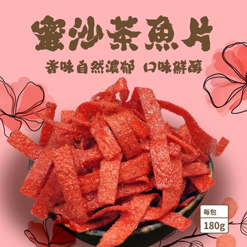 【大田海洋】 蜜沙茶風味魚片 180g