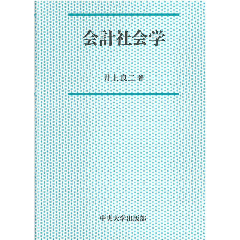 会計社会学 (中央大学学術図書)