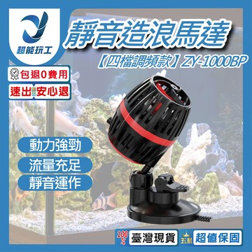 超能玩工 包退0費用靜音造浪機 四檔調頻款 zy-1000bp 靜音造浪馬達 造浪泵 造浪水泵