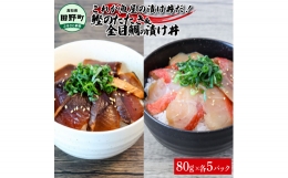 これが魚屋の漬け丼だ！～土佐の漬け丼セット『鰹のタタキ』×『金目鯛』～ 80ｇ×10パック 2種各5P カツオのタタキ 金目鯛 セット 漬け丼 漬け どんぶり 丼 10パック 海鮮 魚 個包装 冷凍