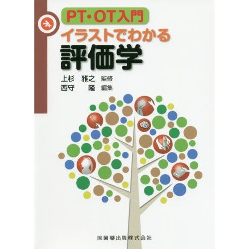 PT・OT入門 イラストでわかる評価学