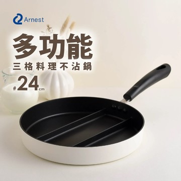 日本Arnest 三格不沾料理煎鍋24cm(茉莉白)