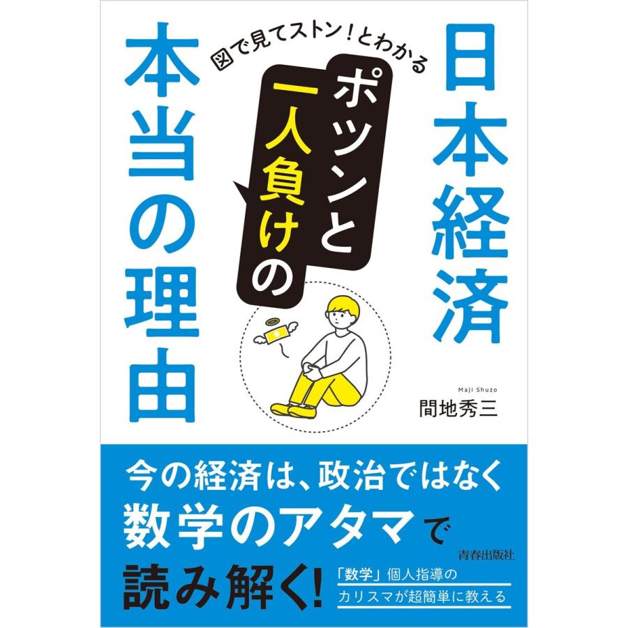 日本経済ポツンと一人負けの本当の理由 図で見てストン とわかる