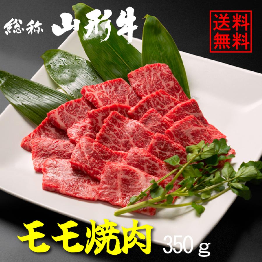 モモ焼肉350g 山形牛 焼肉 国産牛 牛モモ モモ焼肉 山形牛モモ焼肉350g