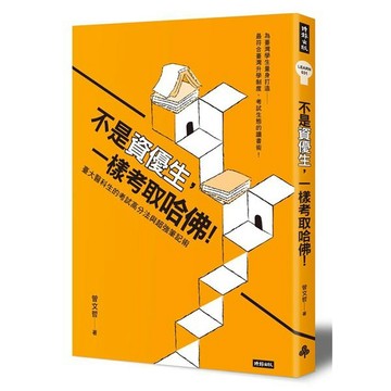 不是資優生，一樣考取哈佛！臺大醫科生的考試高分法與超強筆記術『魔法書店』