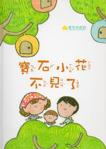 寶石小花不見了（精裝）[二手書_良好]