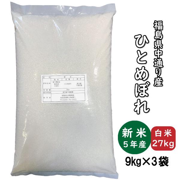 ひとめぼれ 新米 お米 白米27kg 9kg×3袋 小分け対応 令和5年産 福島県中通り産 クーポン獲得ご利用で10％OFF ふくしまプライド。体感キャンペーン（お米）