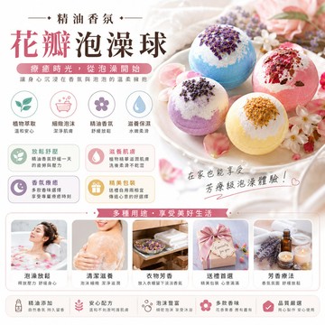 ［BJ商城］精油香氛洗澡球 花瓣 精油 香氛 泡澡球 洗澡球 泡泡球 泡澡精油 沐浴球 泡泡浴球 100g加倍份量