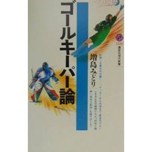 ゴールキーパー論／増島みどり