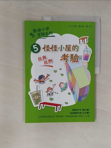 【書寶二手書T1／兒童文學_ZBR】數感小學冒險系列5：怪怪小屋的考驗_王文華, 賴以威