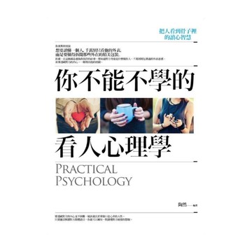 你不能不學的看人心理學