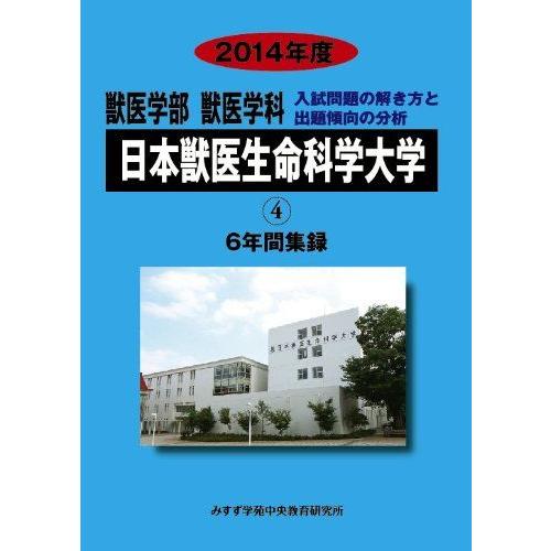 [A01088726]獣医学部獣医学科日本獣医生命科学大学 2014年度―6年間集録 (私立大学別獣医学科入試問題の解き方と出題傾向の分析)