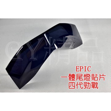 EPIC |  尾燈殼 後燈殼 煞車燈殼 後方向燈 後轉向燈 方向燈 貼片 附背膠 四代勁戰 四代戰 勁戰四代 黑色