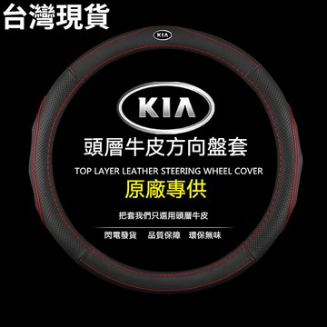 起亞KIA 真皮方向盤套 方向盤皮套 Sorento Morning KIA Carens KIA全車係可用 真皮車把套