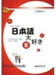 日本語大好き：我愛日本語（2）[二手書_良好]