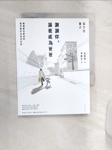 【書寶二手書T4／繪本_Q9M】謝謝你，讓我成為爸爸：韓國最受歡迎的圖文版爸爸育兒日誌_全希晟,  尹嘉玄