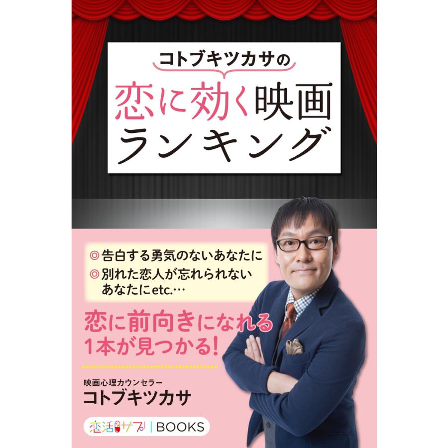 コトブキツカサの恋に効く映画ランキング 電子書籍版   コトブキツカサ