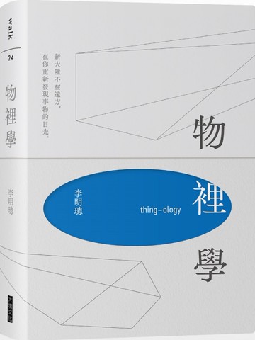 物裡學(2021復刻增修新版＋全新攝影)