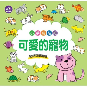 小手玩貼紙－可愛的寵物[79折] TAAZE讀冊生活