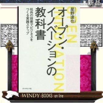 オープン・イノベーションの教科書社外の技術でビジネスをつくる実践ステップ 9784478039229 出版社-ダイヤモンド社