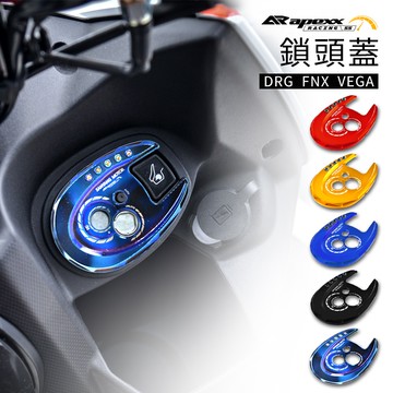 APEXX | 鎖頭保護外蓋 鎖頭蓋 鎖頭飾蓋 造型鎖頭蓋 背膠安裝 質感提升 適用車型 DRG FNX VEGA 鍍鈦