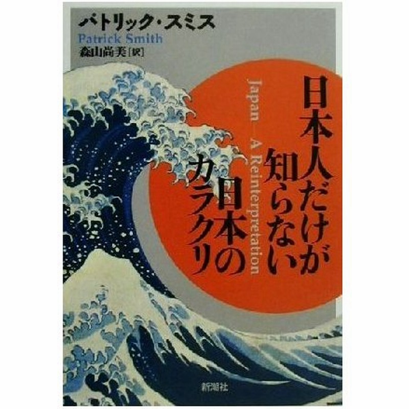 日本人だけが知らない日本のカラクリ パトリックスミス 著者 森山尚美 訳者 通販 Lineポイント最大0 5 Get Lineショッピング