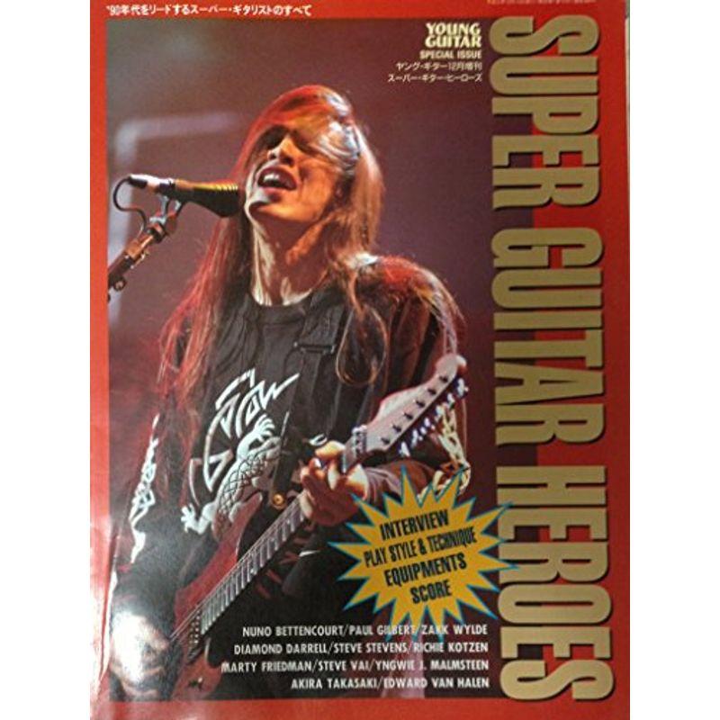 ヤング・ギター12月増刊 SUPER GUITAR HEROES (スーパー・ギター・ヒーローズ) 雑誌