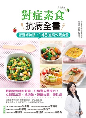 【電子書】日日蔬療！對症素食抗病全書