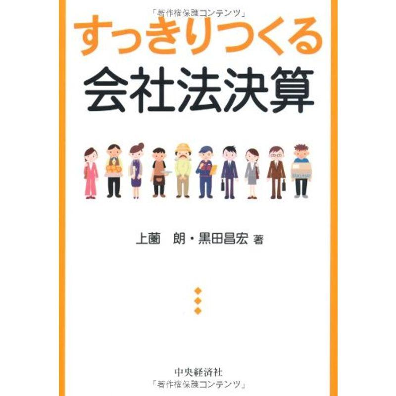 すっきりつくる会社法決算