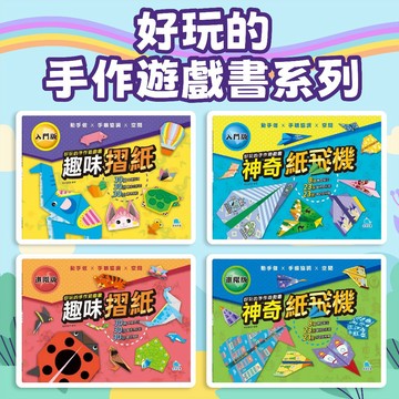 [幾米兒童圖書] 好玩的手作遊戲書系列：趣味摺紙-入門版／趣味摺紙-進階版／神奇紙飛機-入門版／神奇紙飛機-進階版 摺紙遊戲 手眼協調 京采 紙飛機