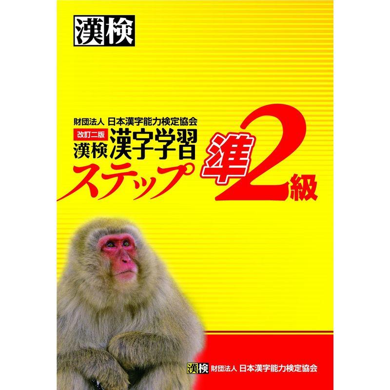 漢検準2級漢字学習ステップ 改訂二版