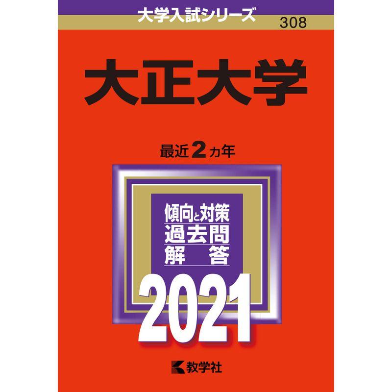 大正大学 (2021年版大学入試シリーズ)