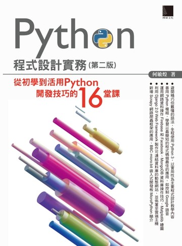 【電子書】Python程式設計實務-從初學到活用Python開發技巧的16堂課(第二版)
